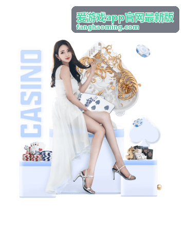 爱游戏app官网最新版活动专题界面快照