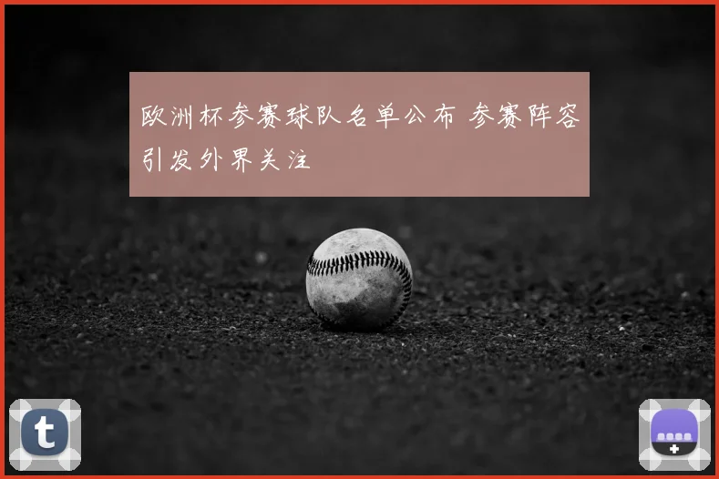 欧洲杯参赛球队名单公布 参赛阵容引发外界关注