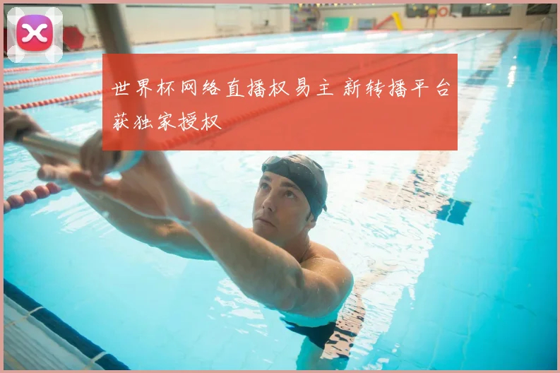 世界杯网络直播权易主 新转播平台获独家授权