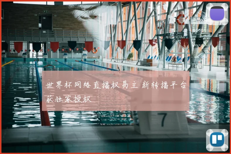 世界杯网络直播权易主 新转播平台获独家授权