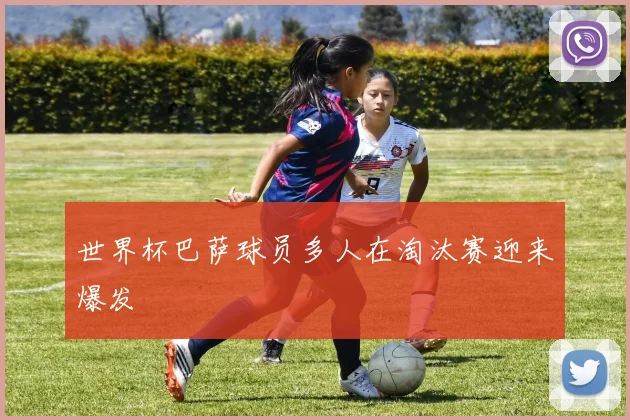 世界杯巴萨球员多人在淘汰赛迎来爆发