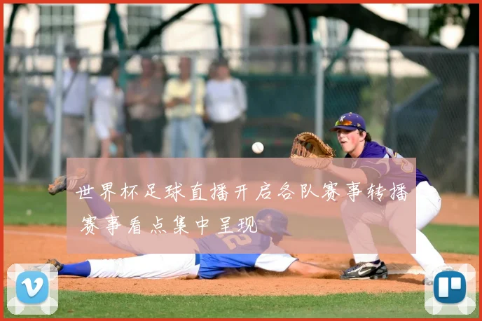 世界杯足球直播开启各队赛事转播 赛事看点集中呈现
