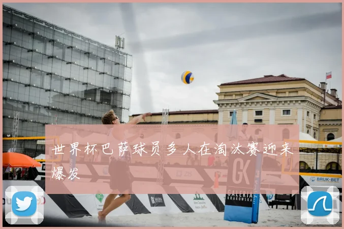 世界杯巴萨球员多人在淘汰赛迎来爆发