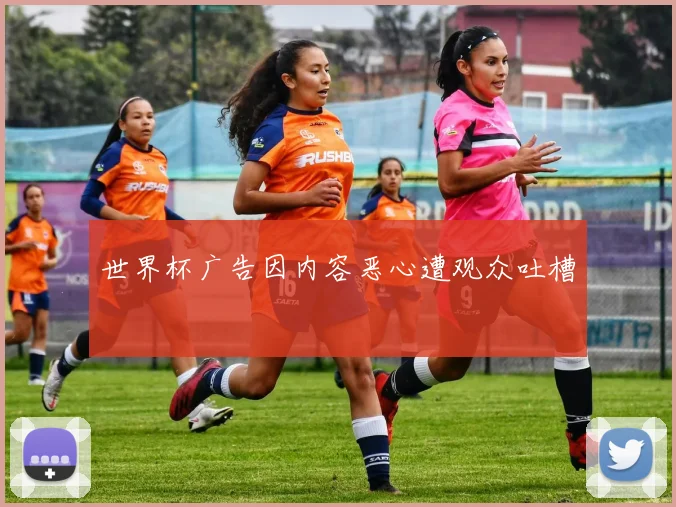 世界杯广告因内容恶心遭观众吐槽