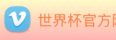 世界杯官方网络平台 Logo
